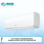 Что умеют кондиционеры Hisense Expert Pro DC Inverter R32 imzo9c0ei0_90x1vj5sar