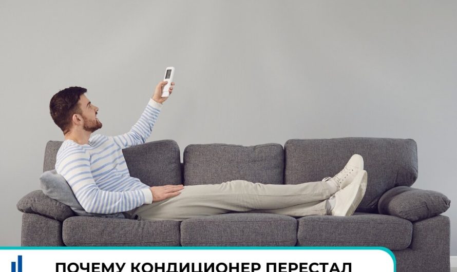 Почему кондиционер плохо охлаждает?