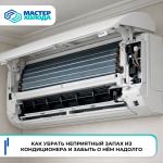 Причины появления запахов в кондиционерах и методы их устранения jlf2f18szd_vvan9iqk21