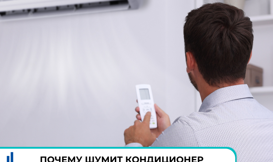 Почему шумит кондиционер и как это отремонтировать?