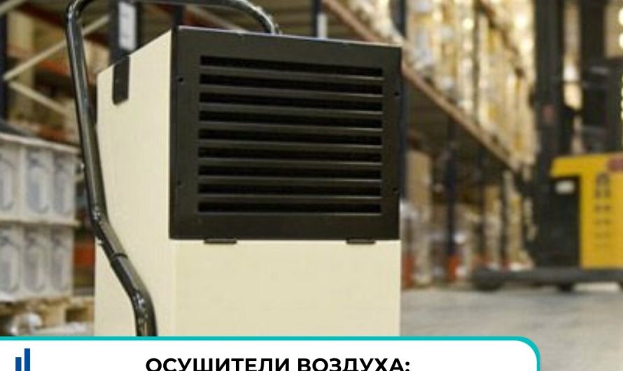 Классификация осушителей воздуха и их правильный подбор