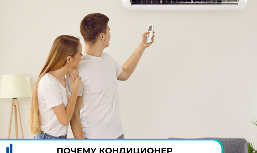 Почему кондиционер не работает и что делать?
