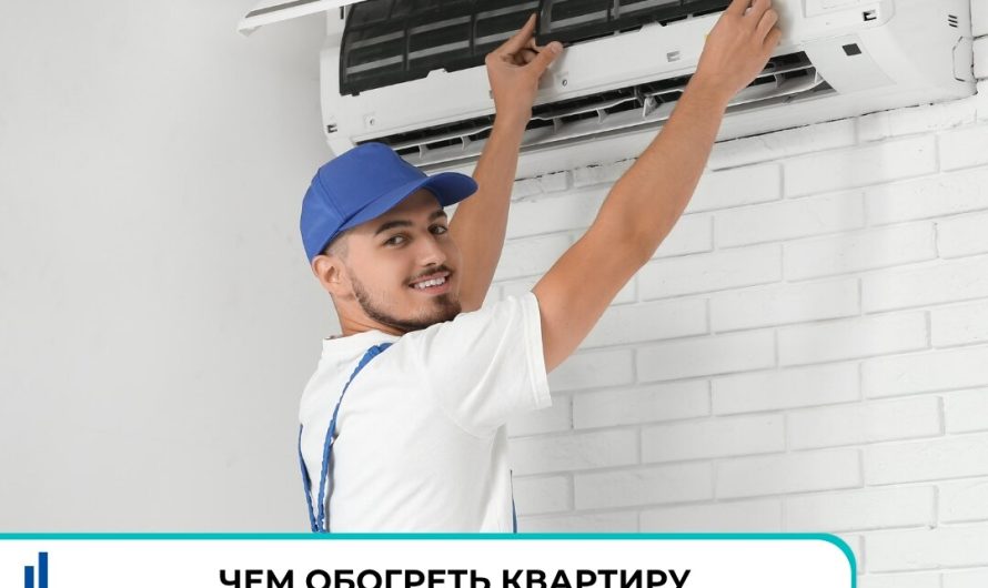 Чем обогреть квартиру в межсезонье?