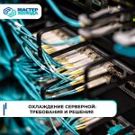 Охлаждение серверных помещений: выбор и установка кондиционеров 4x57gstvd1_b871xyzk8z