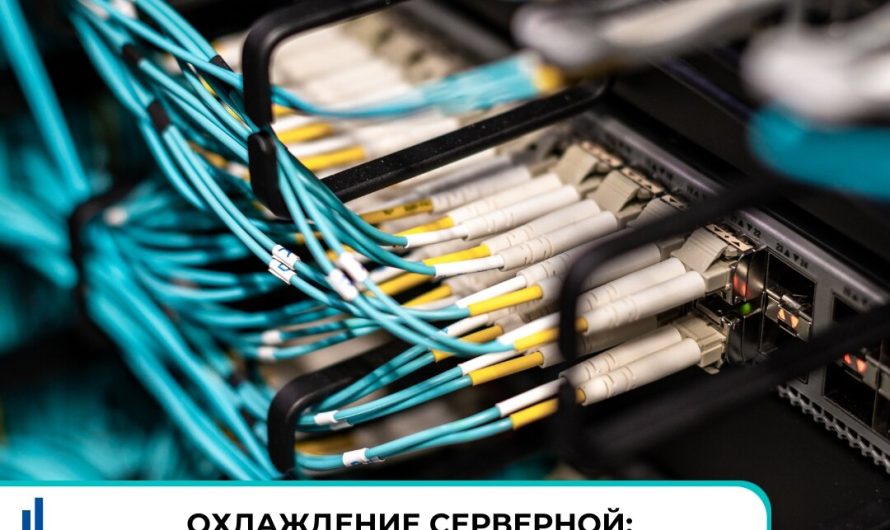 Охлаждение серверных помещений: выбор и установка кондиционеров