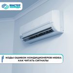 Как расшифровать коды ошибок кондиционеров Midea: значения и способы устранения bmzbxqbpjf_ptl00johof
