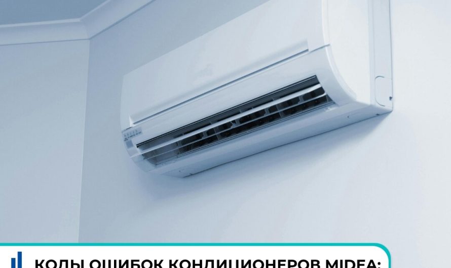 Как расшифровать коды ошибок кондиционеров Midea: значения и способы устранения