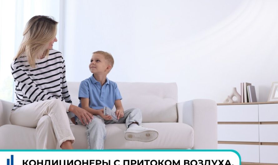 Кондиционеры с подачей свежего воздуха: подбор и установка