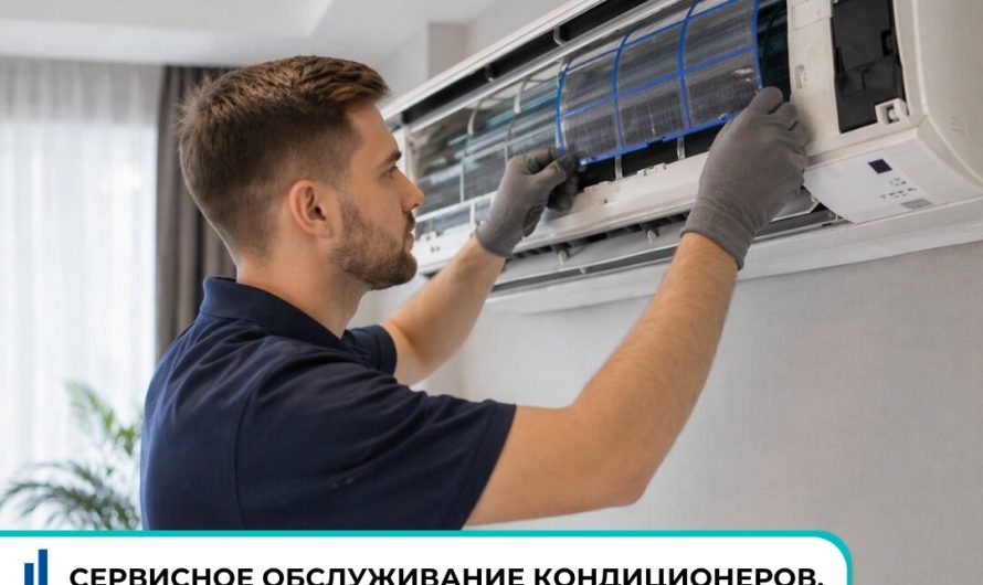 Техническое обслуживание кондиционеров
