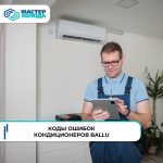 Коды ошибок кондиционеров Ballu z9771btoz7_nmlilhlnvm