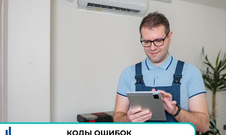 Коды ошибок кондиционеров Ballu