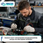 Ремонт плат управления кондиционеров: когда это выгоднее замены? pmi7ybs3uw_iu1to6f762