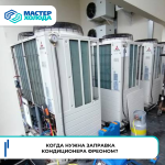 Когда необходима заправка кондиционера фреоном? s76hsuzm2r_4s2vxqz735